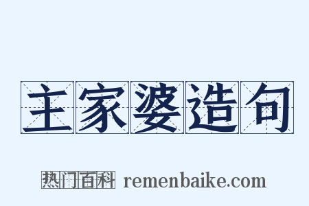 主家婆造句是什么意思的图片